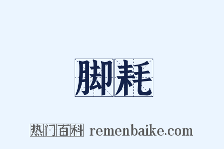 脚耗是什么意思的图片